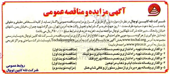 مزایده، مزایده واگذاری یکساله بهره برداری از محل رستوران و کافی شاب هتل