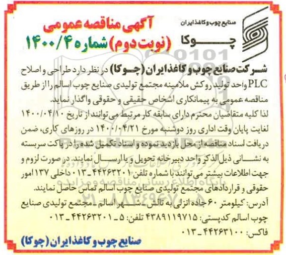 مناقصه، مناقصه طراحی و اصلاح plc واحد تولید روکش- نوبت دوم 
