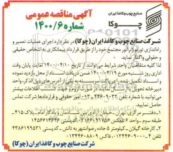 مناقصه، مناقصه اجرای عملیات تعمیر و راه اندازی توربو ژنراتور مجتمع 