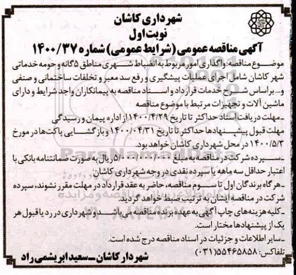 آگهی مناقصه ، مناقصه واگذاری امور مربوط به انضباط شهری مناطق 5 گانه