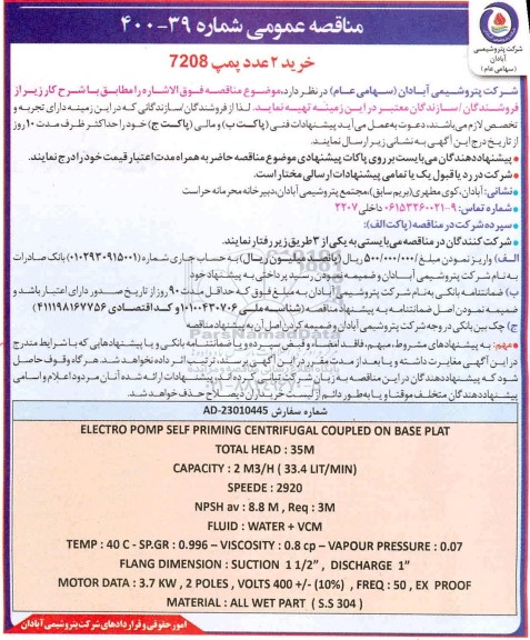 مناقصه خرید 2 عدد پمپ 7208