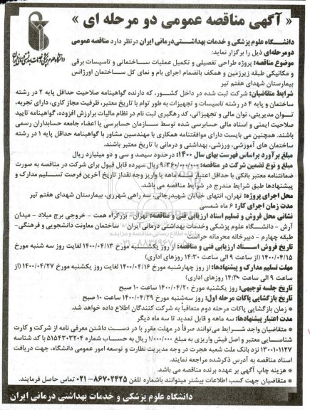 مناقصه پروژه طراحی تفصیلی و تکمیل عملیات ساختمانی ...