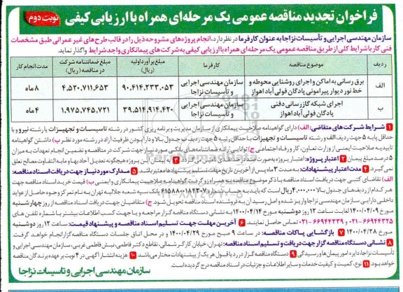  تجدید مناقصه, تجدید مناقصه برق رسانی به اماکن و اجرای روشنایی محوطه و ... نوبت دوم 