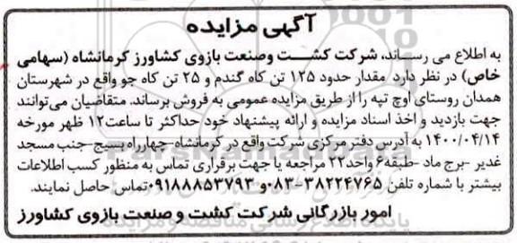 مزایده، مزایده فروش مقدار حدود 125 تن کاه گندم و 25 تن کاه جو