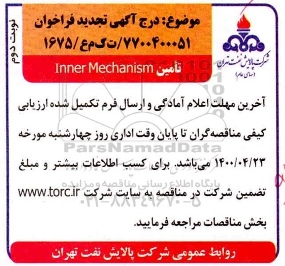تجدید فراخوان inner mechanism -- نوبت دوم