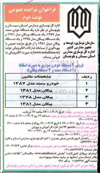 مزایده، مزایده فروش 4 دستگاه خودرو سواری به صورت اسقاط 