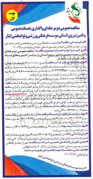 مناقصه واگذاری خدمات عمومی و تامین نیروی انسانی 