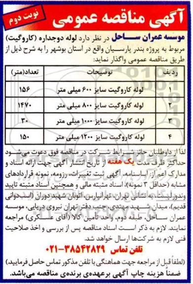 مناقصه لوله دو جداره (کاروگیت) - نوبت دوم 