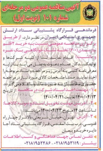 مناقصه، مناقصه خرید 1700 تخته تشک خوابگاهی و بالشت