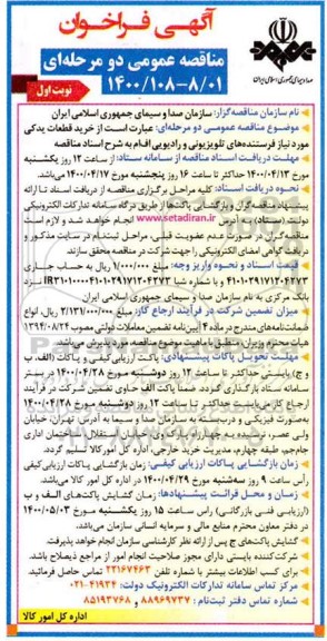 فراخوان مناقصه، فراخوان مناقصه خرید قطعات یدکی مورد نیاز فرستنده های تلویزیونی و رادیویی 