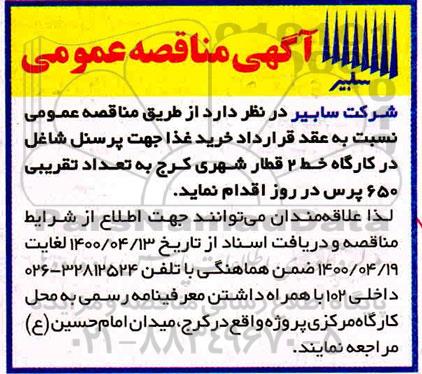 مناقصه، مناقصه خرید غذا جهت پرسنل شاغل در کارگاه