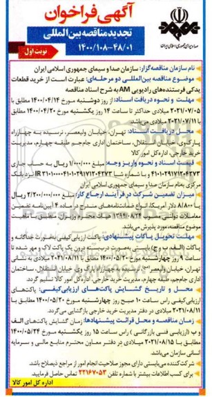 تجدید فراخوان، تجدید فراخوان مناقصه خرید قطعات یدکی فرستنده های رادیویی AM