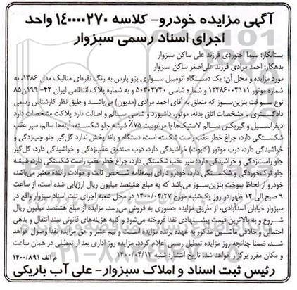 مزایده , مزایده یک دستگاه اتومبیل سواری پژو پارس نقره ای