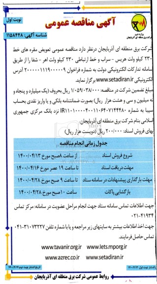 مناقصه، مناقصه تعویض مقره های خط 230 کیلوولت هریس - سراب و...