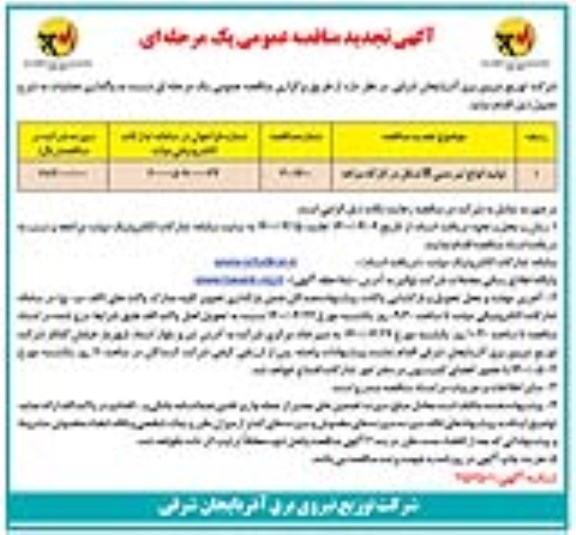 تجدید مناقصه، تجدید مناقصه تولید انواع تیر بتنی H شکل