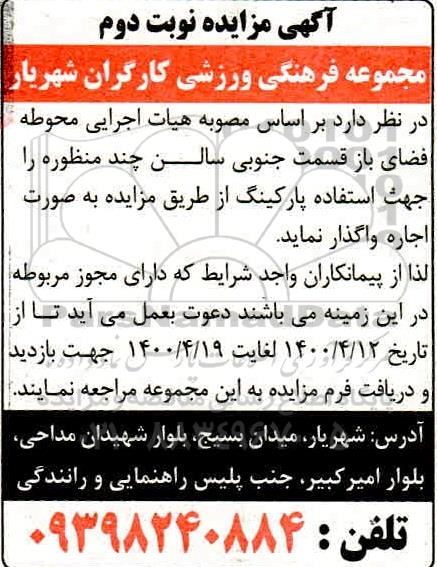 مزایده، مزایده اجاره محوطه فضای باز قسمت جنوبی سالن چند منظوره جهت استفاده پارکینگ - نوبت دوم 