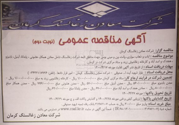 مناقصه، مناقصه ایاب و ذهاب سواری، وانت و...- نوبت دوم 