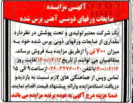 مزایده, مزایده فروش ضایعات ورقهای ذوبی آهنی پرس شده