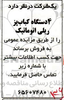 مزایده، مزایده فروش 4 دستگاه کباب پز ریلی اتوماتیک