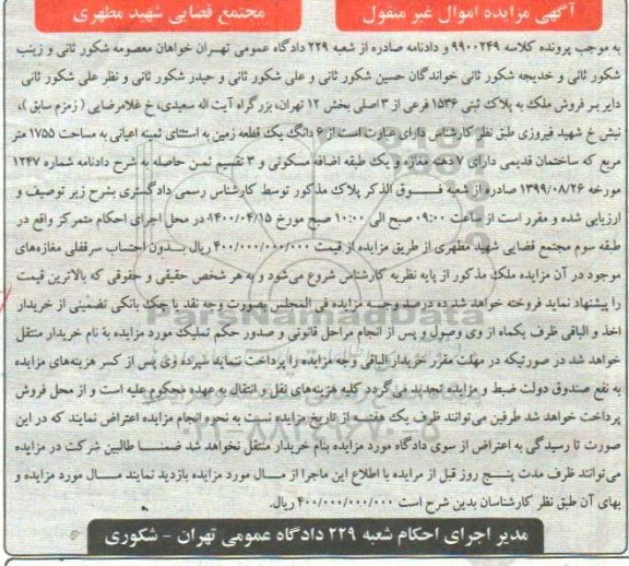 آگهی مزایده مزایده فروش ملک پلاک ثبتی 1536 فرعی از 3 اصلی