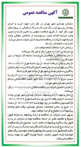 مناقصه خرید و اجرای پوشش پلی یورتان ... 