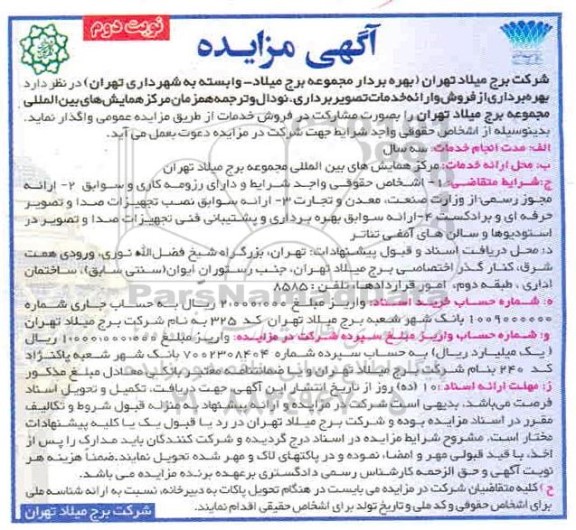 مزایده، مزایده بهره برداری از فروش و ارائه خدمات تصویربرداری، نودال و ترجمه - نوبت دوم