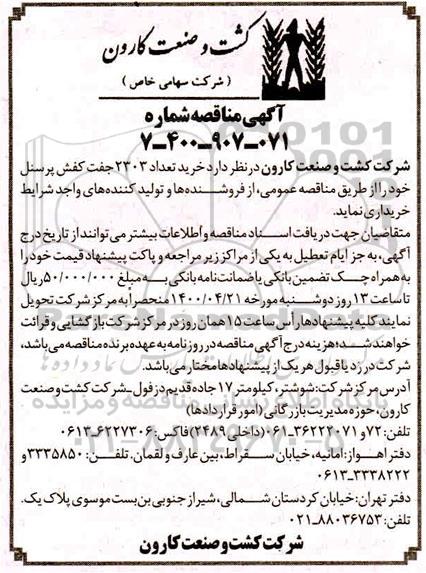مناقصه، مناقصه خرید تعداد 2303 جفت کفش پرسنل