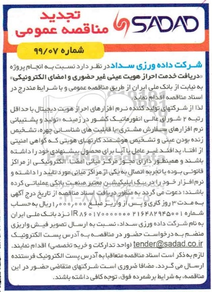 تجدید مناقصه انجام پروژه دریافت خدمت احراز هویت عینی