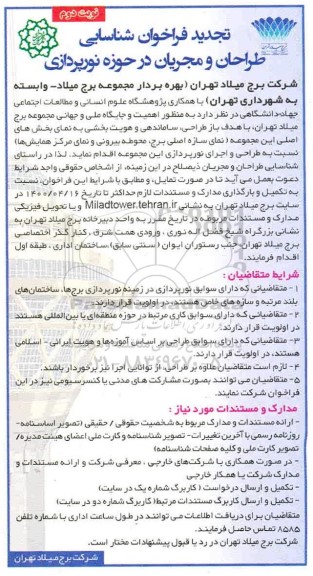تجدید فراخوان ، تجدید فراخوان شناسایی طراحان و مجریان در حوزه نورپردازی  - تجدید - نوبت دوم