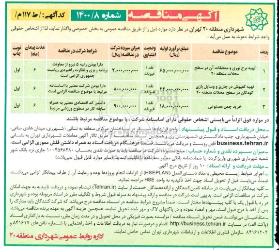 مناقصه تهیه برج نوری و متعلقات آن ...
