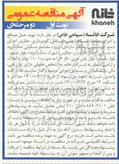مناقصه تهیه حمل مصالح و اجرای عملیات اسکلت بتنی