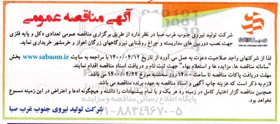 مناقصه، مناقصه خرید تعدادی دکل و پایه فلزی جهت نصب دوربین های مداربسته و چراغ روشنایی 