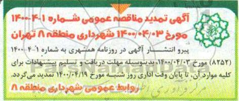 مناقصه احداث مسیر دوچرخه در میدان 