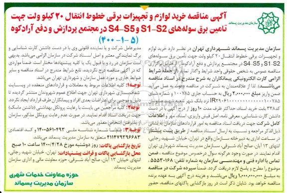مناقصه، مناقصه خرید لوازم و تجهیزات برقی