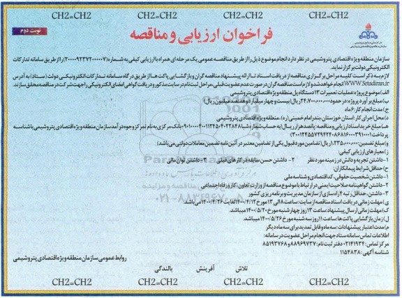 فراخوان ارزیابی و مناقصه عملیات تعمیرات 13 دستگاه پل - نوبت دوم 