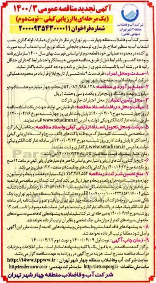 مناقصه اجرای عملیات لوله گذاری، نصب انشعاب آب به منظور اصلاح، بازسازی ...- تجدید- نوبت دوم 