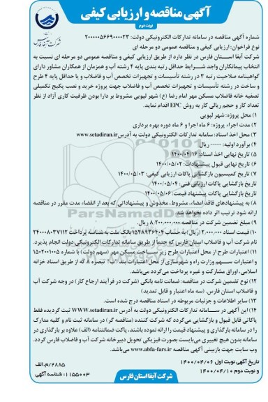 مناقصه پروژه خرید و نصب پکیج تکمیلی تصفیه خانه -نوبت دوم