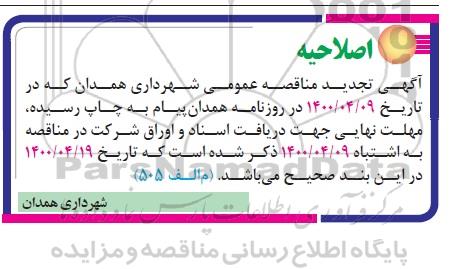تجدید مناقصه اجرای جدولگذاری و پیاده روسازی سطح صفر تقاطع غیرهمسطح 