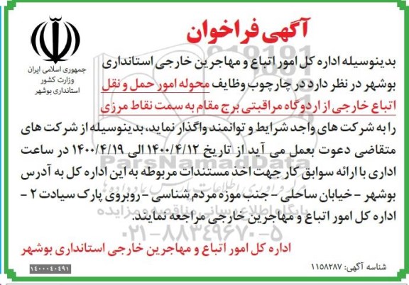فراخوان، فراخوان حمل و نقل اتباع خارجی از اردوگاه مراقبتی برج مقام به سمت نقاط مرزی