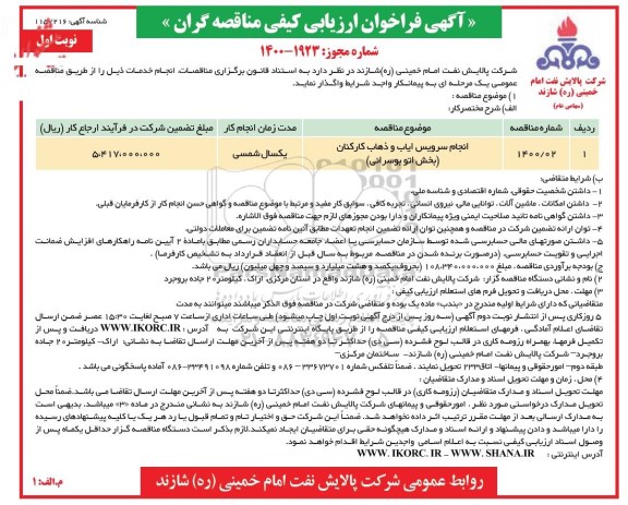 فراخوان ارزیابی کیفی، فراخوان ارزیابی کیفی مناقصه انجام سرویس ایاب و ذهاب کارکنان (بخش اتوبوسرانی)