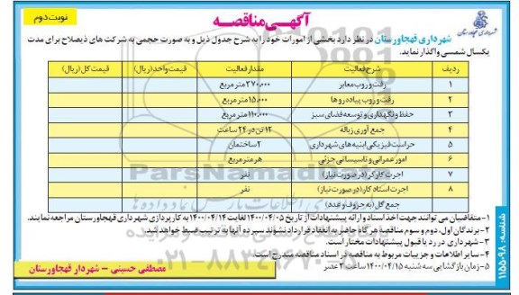 مناقصه بخشی از امورات  - نوبت دوم 
