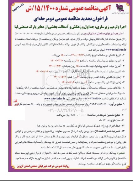 تجدید مناقصه، تجدید مناقصه اجرا و ترمیم زیرسازی، جداول و زهکش و آسفالت بخشی از معابر