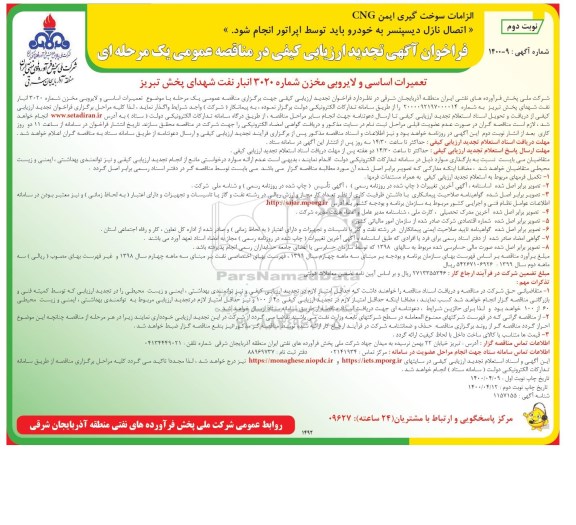 فراخوان ارزیابی کیفی، فراخوان ارزیابی کیفی  تعمیرات اساسی و لایروبی مخزن - تجدید - نوبت دوم