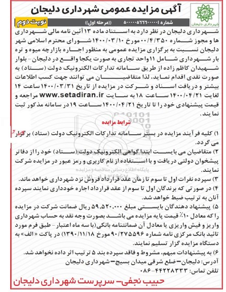 مزایده، مزایده اجاره بازارچه میوه و تره بار شهرداری شامل 11 واحد تجاری - مرحله اول نوبت دوم