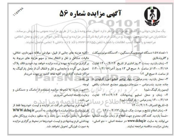 مزایده، مزایده 157 دستگاه خودرو سبک، سنگین، 20 دستگاه موتورسیکلت و 3 فروند قایق