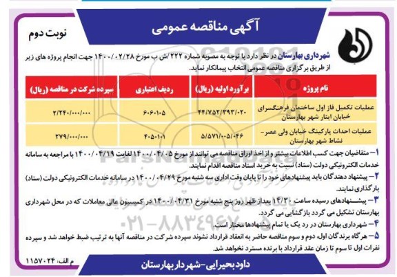 مناقصه، مناقصه عملیات تکمیل فاز اول ساختمان فرهنگسرای خیابان ایثار ... نوبت دوم