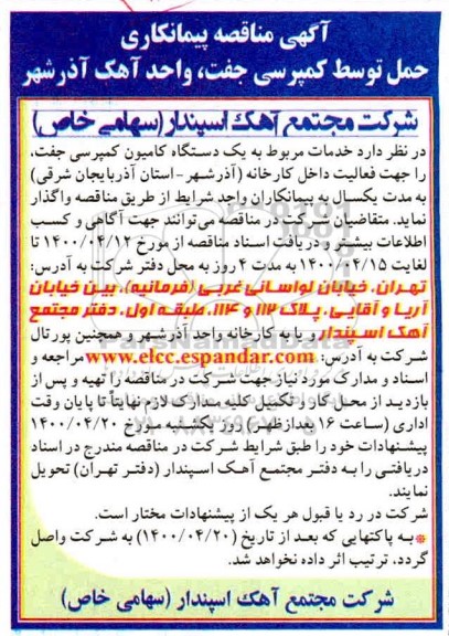 آگهی مناقصه پیمانکاریحمل توسط کمپرسی جفت