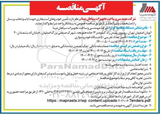  مناقصه تامین خودروهای استیجاری جهت ایاب و ذهاب پرسنل