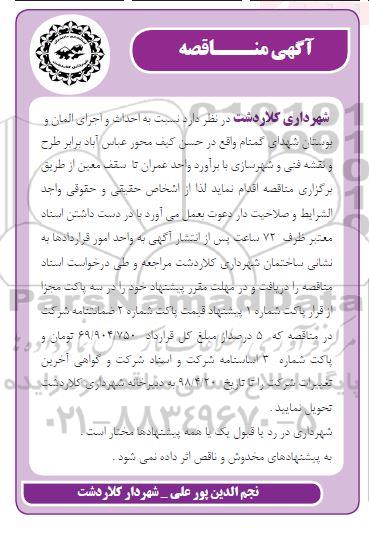 مناقصه، مناقصه احداث و اجرای المان و بوستان