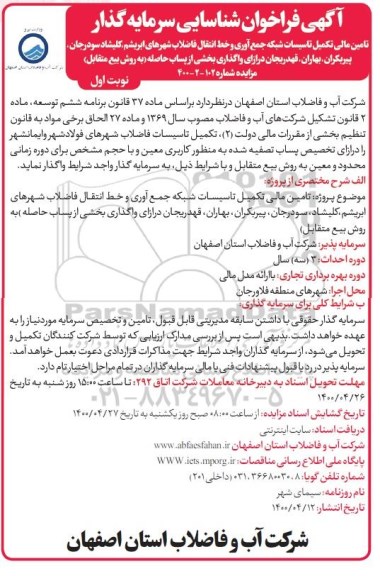 فراخوان، فراخوان شناسایی سرمایه گذار تامی مالی تکمیل تاسیسات شبکه جمع آوری و خط انتقال فاضلاب...